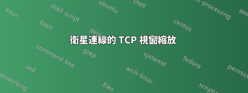 衛星連線的 TCP 視窗縮放