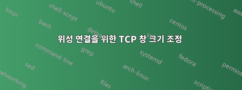 위성 연결을 위한 TCP 창 크기 조정