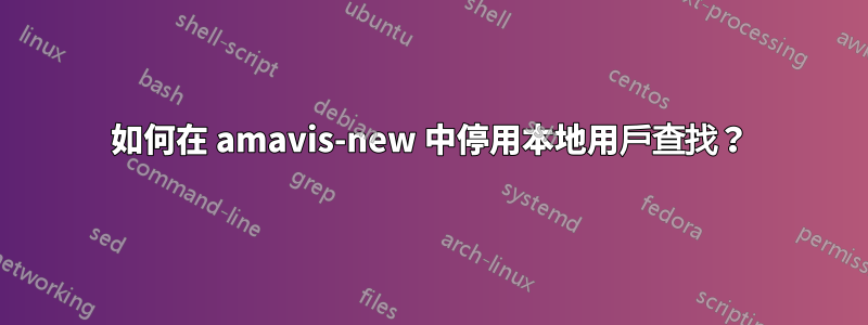 如何在 amavis-new 中停用本地用戶查找？