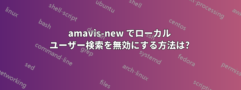amavis-new でローカル ユーザー検索を無効にする方法は?