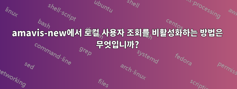 amavis-new에서 로컬 사용자 조회를 비활성화하는 방법은 무엇입니까?