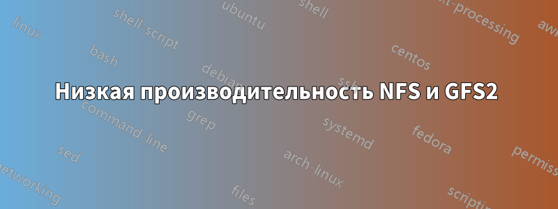 Низкая производительность NFS и GFS2