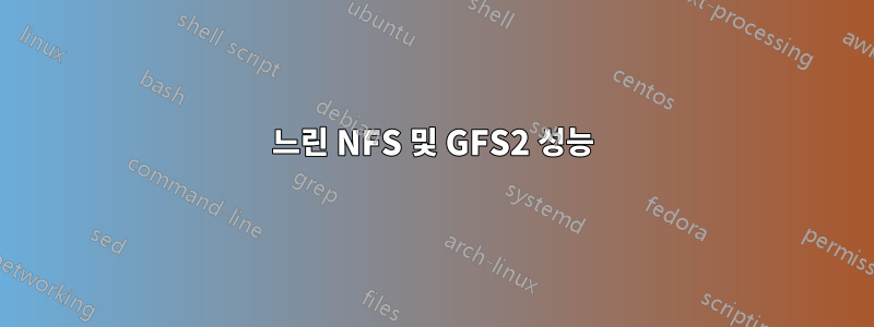 느린 NFS 및 GFS2 성능