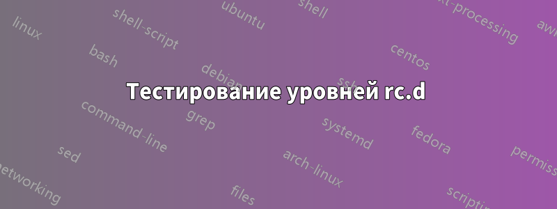 Тестирование уровней rc.d