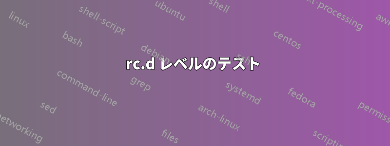 rc.d レベルのテスト