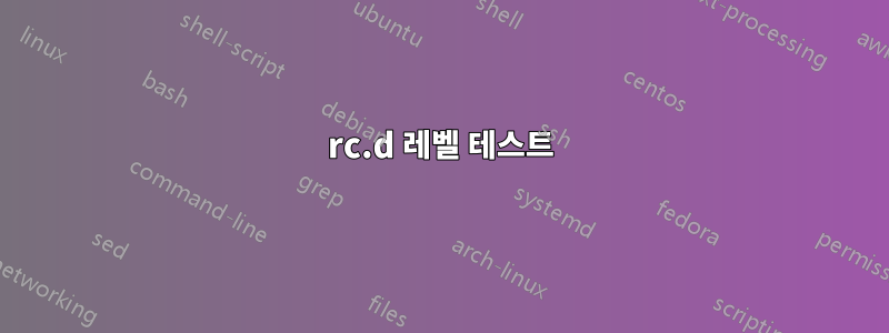 rc.d 레벨 테스트