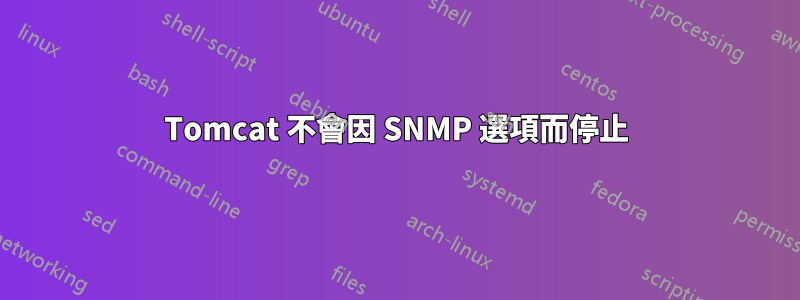 Tomcat 不會因 SNMP 選項而停止