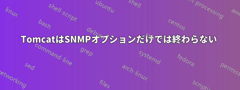 TomcatはSNMPオプションだけでは終わらない