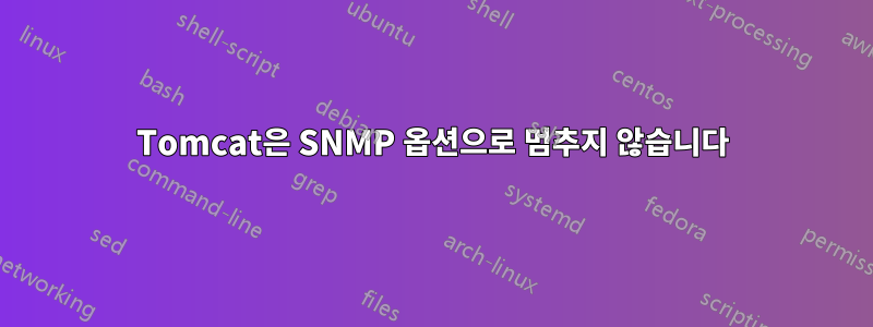Tomcat은 SNMP 옵션으로 멈추지 않습니다