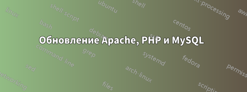 Обновление Apache, PHP и MySQL 