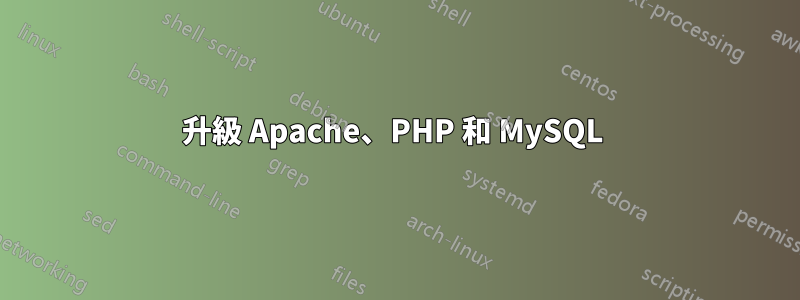升級 Apache、PHP 和 MySQL 