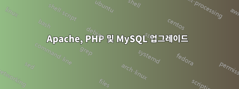 Apache, PHP 및 MySQL 업그레이드 
