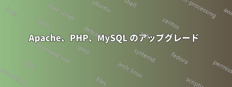 Apache、PHP、MySQL のアップグレード 