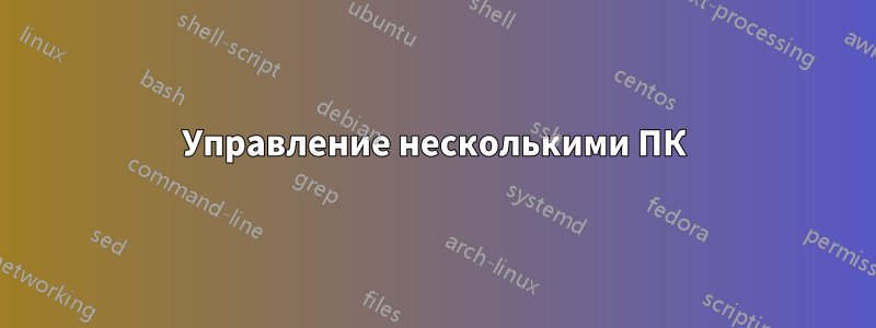 Управление несколькими ПК