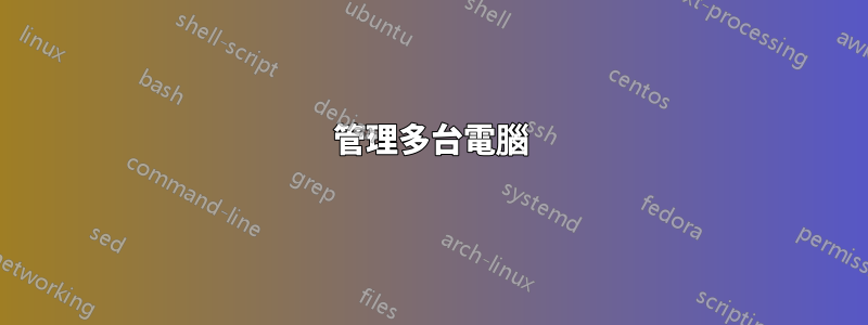 管理多台電腦