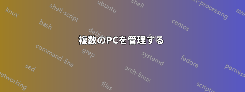 複数のPCを管理する