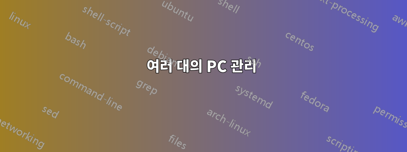 여러 대의 PC 관리