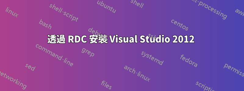 透過 RDC 安裝 Visual Studio 2012