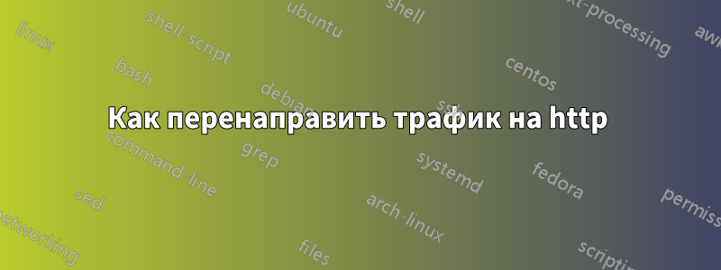 Как перенаправить трафик на http