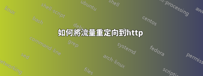 如何將流量重定向到http