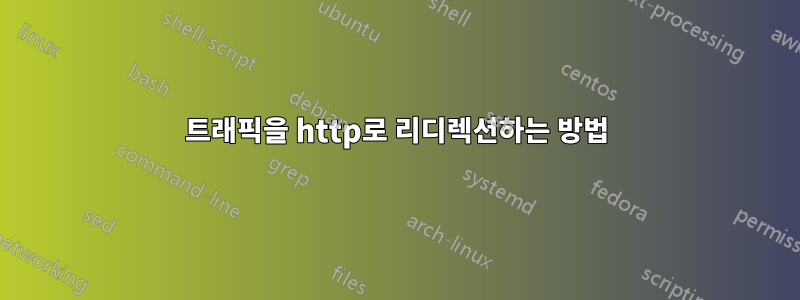 트래픽을 http로 리디렉션하는 방법