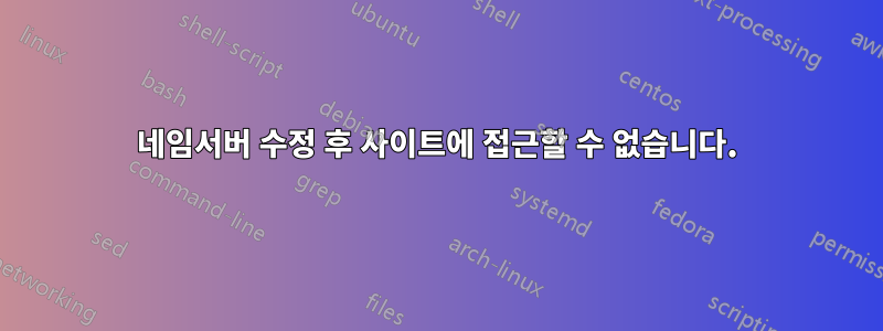 네임서버 수정 후 사이트에 접근할 수 없습니다.