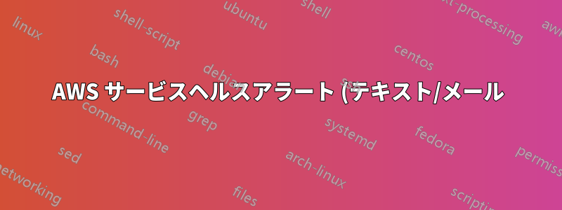 AWS サービスヘルスアラート (テキスト/メール) を受け取ることはできますか?