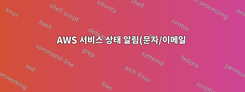 AWS 서비스 상태 알림(문자/이메일)을 받을 수 있습니까?