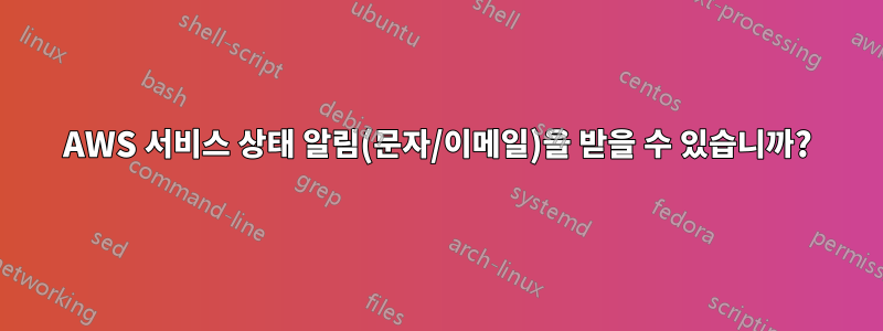 AWS 서비스 상태 알림(문자/이메일)을 받을 수 있습니까?