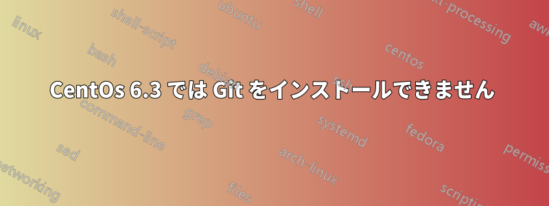 CentOs 6.3 では Git をインストールできません