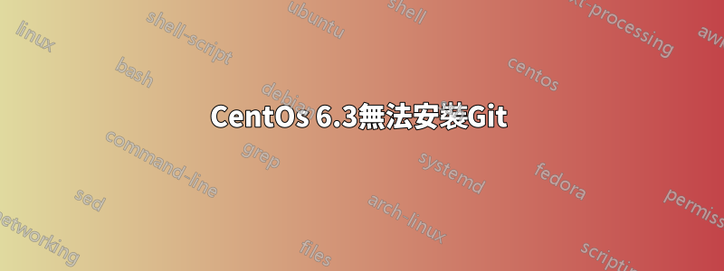 CentOs 6.3無法安裝Git