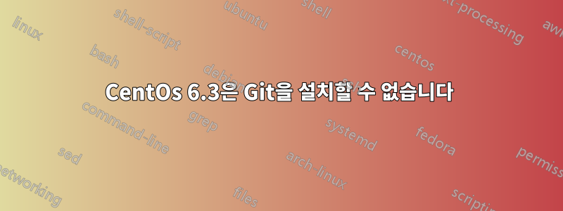 CentOs 6.3은 Git을 설치할 수 없습니다