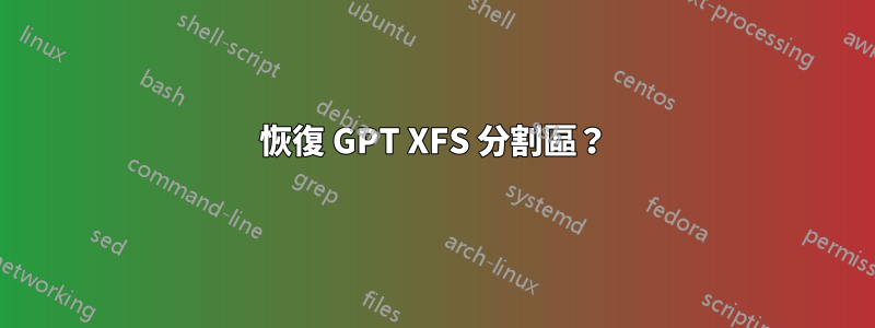 恢復 GPT XFS 分割區？