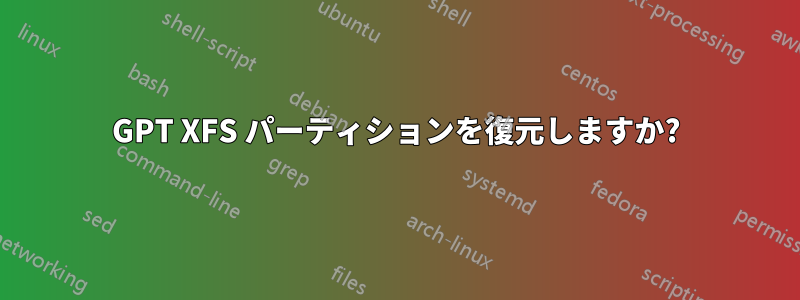 GPT XFS パーティションを復元しますか?