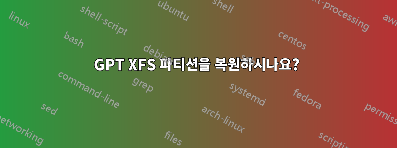 GPT XFS 파티션을 복원하시나요?