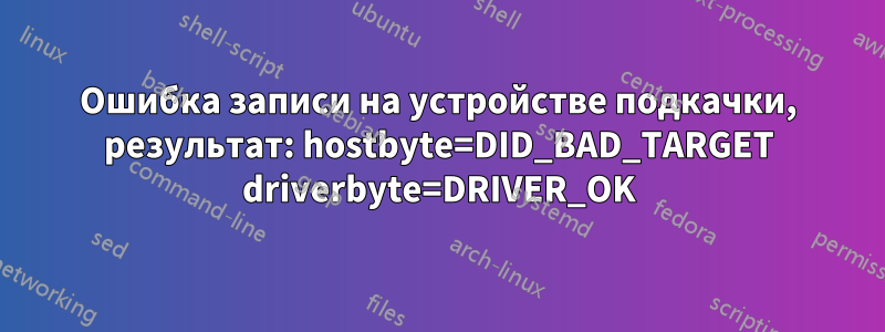 Ошибка записи на устройстве подкачки, результат: hostbyte=DID_BAD_TARGET driverbyte=DRIVER_OK