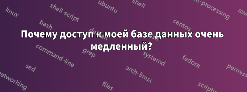 Почему доступ к моей базе данных очень медленный? 