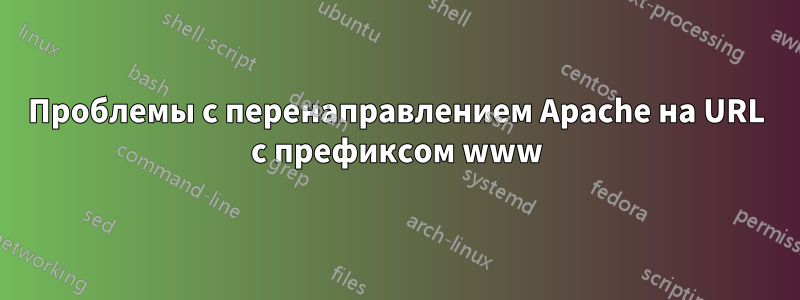 Проблемы с перенаправлением Apache на URL с префиксом www