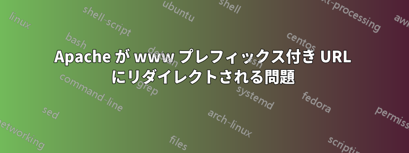 Apache が www プレフィックス付き URL にリダイレクトされる問題