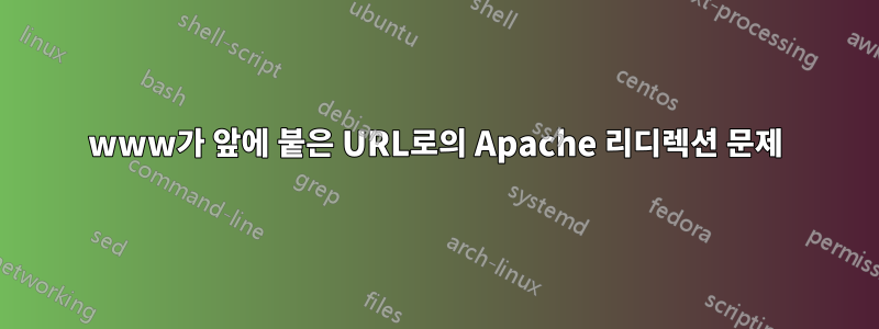 www가 앞에 붙은 URL로의 Apache 리디렉션 문제