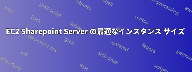 EC2 Sharepoint Server の最適なインスタンス サイズ