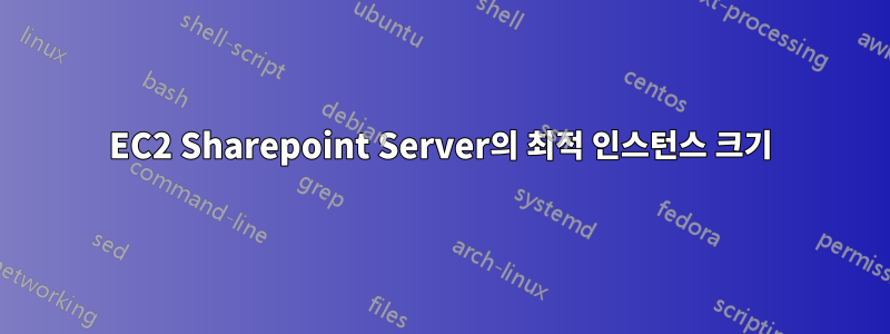 EC2 Sharepoint Server의 최적 인스턴스 크기
