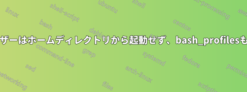 chrootされたユーザーはホームディレクトリから起動せず、bash_profilesもロードしません。