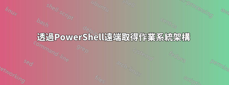 透過PowerShell遠端取得作業系統架構