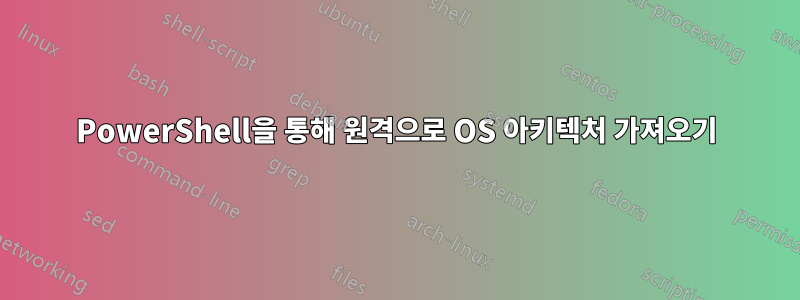 PowerShell을 통해 원격으로 OS 아키텍처 가져오기