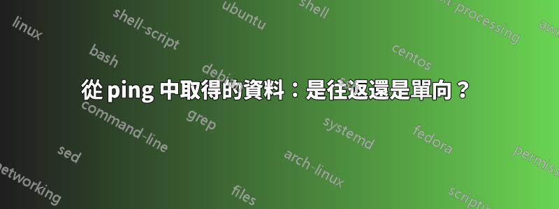 從 ping 中取得的資料：是往返還是單向？