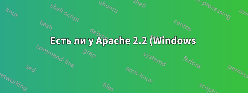 Есть ли у Apache 2.2 (Windows) ограничение пропускной способности по умолчанию?