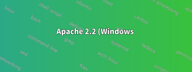 Apache 2.2 (Windows) にはデフォルトの帯域幅制限がありますか?