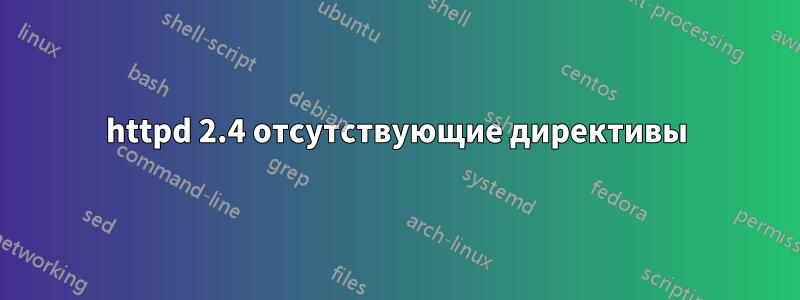 httpd 2.4 отсутствующие директивы