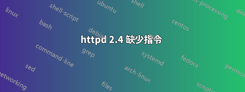 httpd 2.4 缺少指令